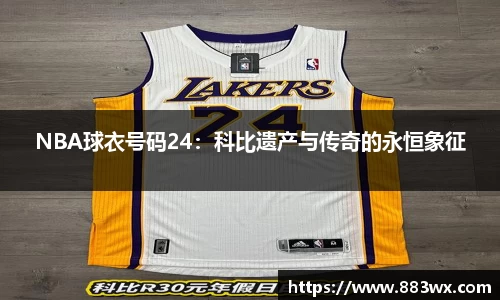 NBA球衣号码24：科比遗产与传奇的永恒象征