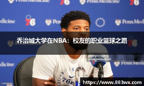 乔治城大学在NBA：校友的职业篮球之路