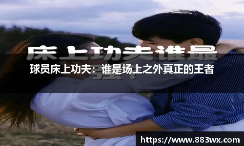 球员床上功夫：谁是场上之外真正的王者