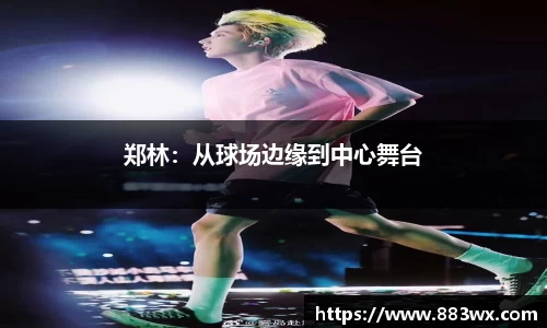 郑林：从球场边缘到中心舞台