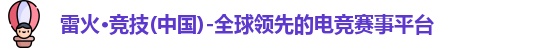 雷火电竞